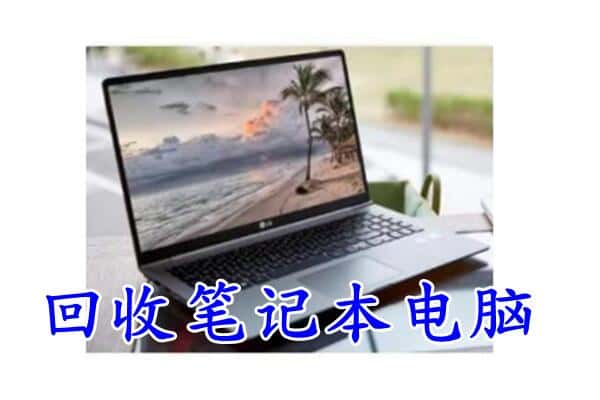 牡丹江东宁市回收电脑